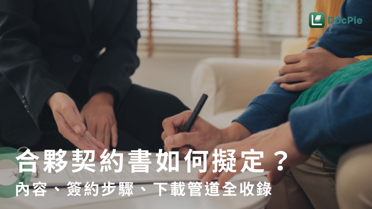 合夥契約書如何擬定？內容、簽約步驟、下載管道全收錄｜Lawsnote DocPie 法律知識文章