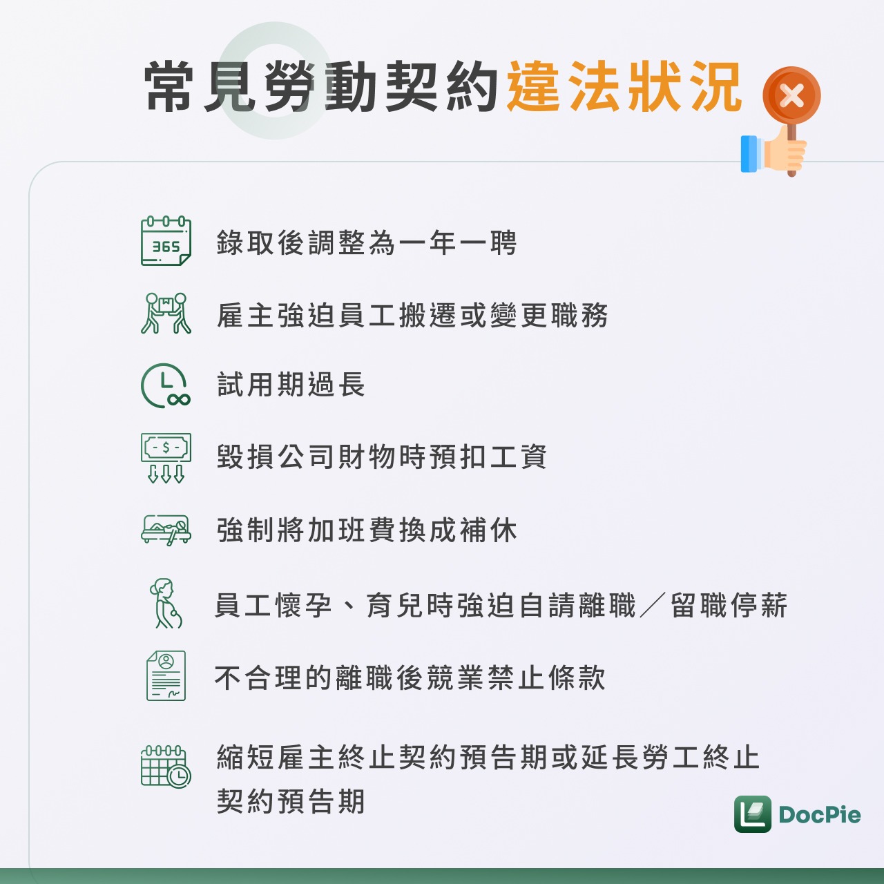 常見勞動契約違法狀況