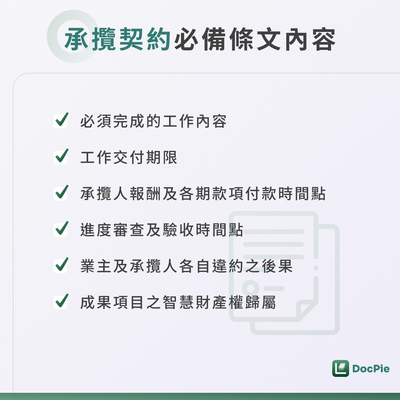 承攬契約必備條文