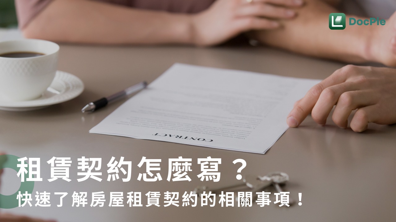 租屋電費修法！2025 新版租賃契約怎麼寫？快速了解房屋租賃契約的相關事項！｜Lawsnote DocPie 法律知識文章