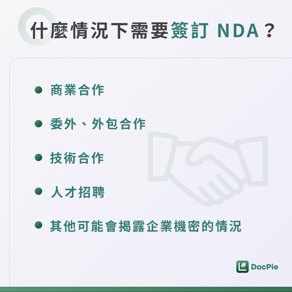 什麼情況下需要簽訂 NDA？