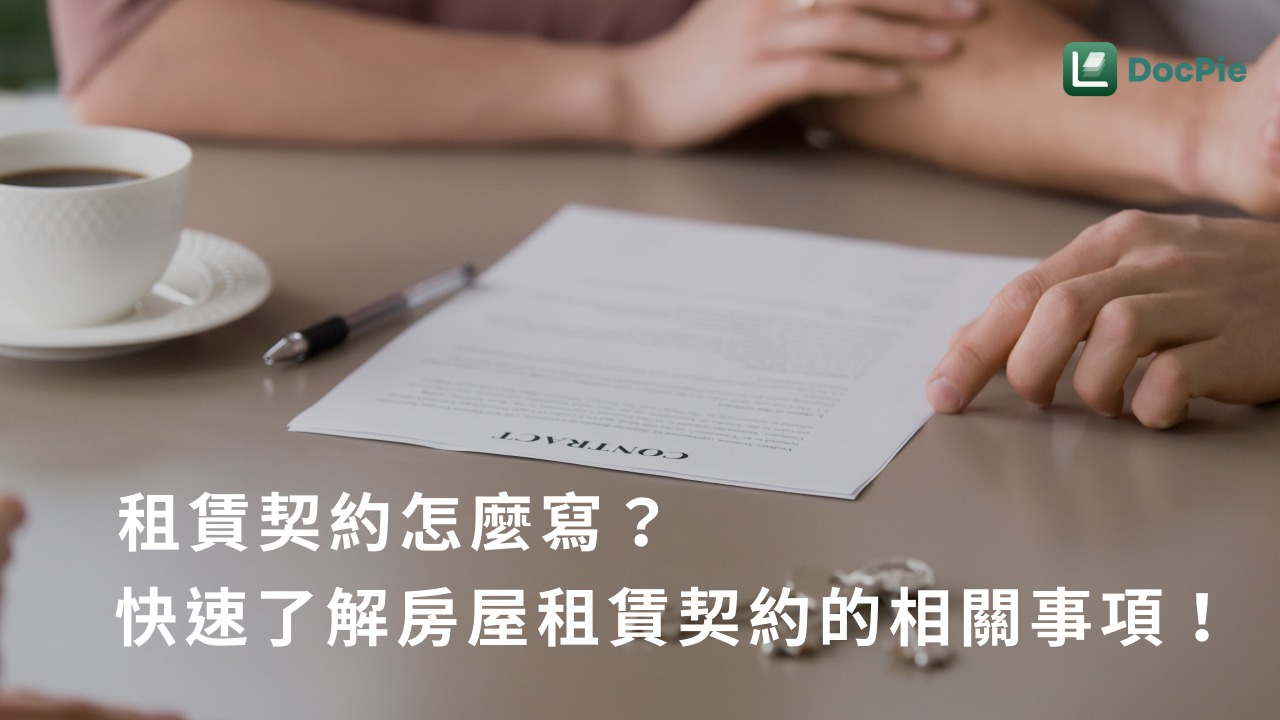 租賃契約怎麼寫？快速了解房屋租賃契約的相關事項！