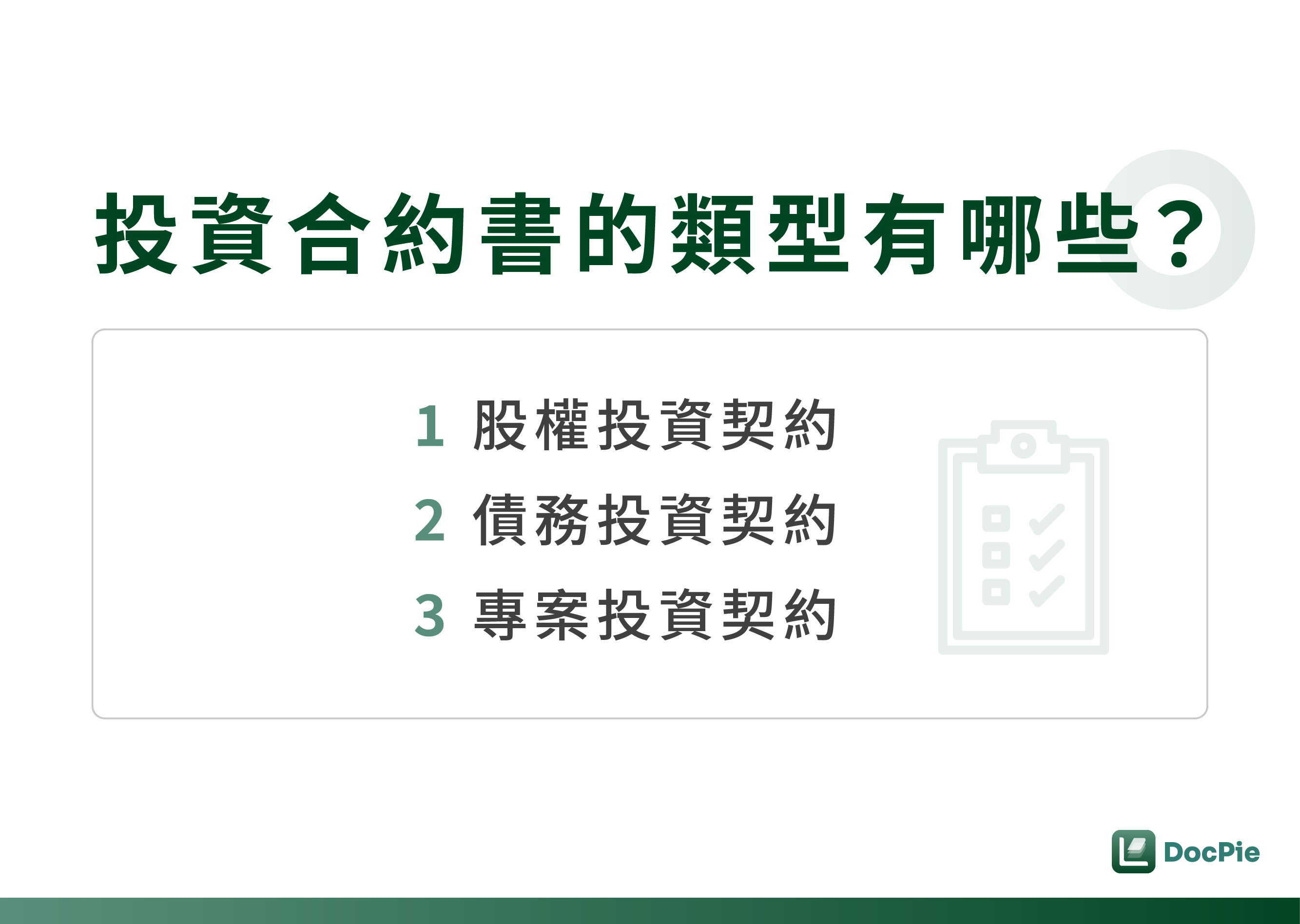 投資合約書類型：股權投資契約、債務投資契約、專案投資契約