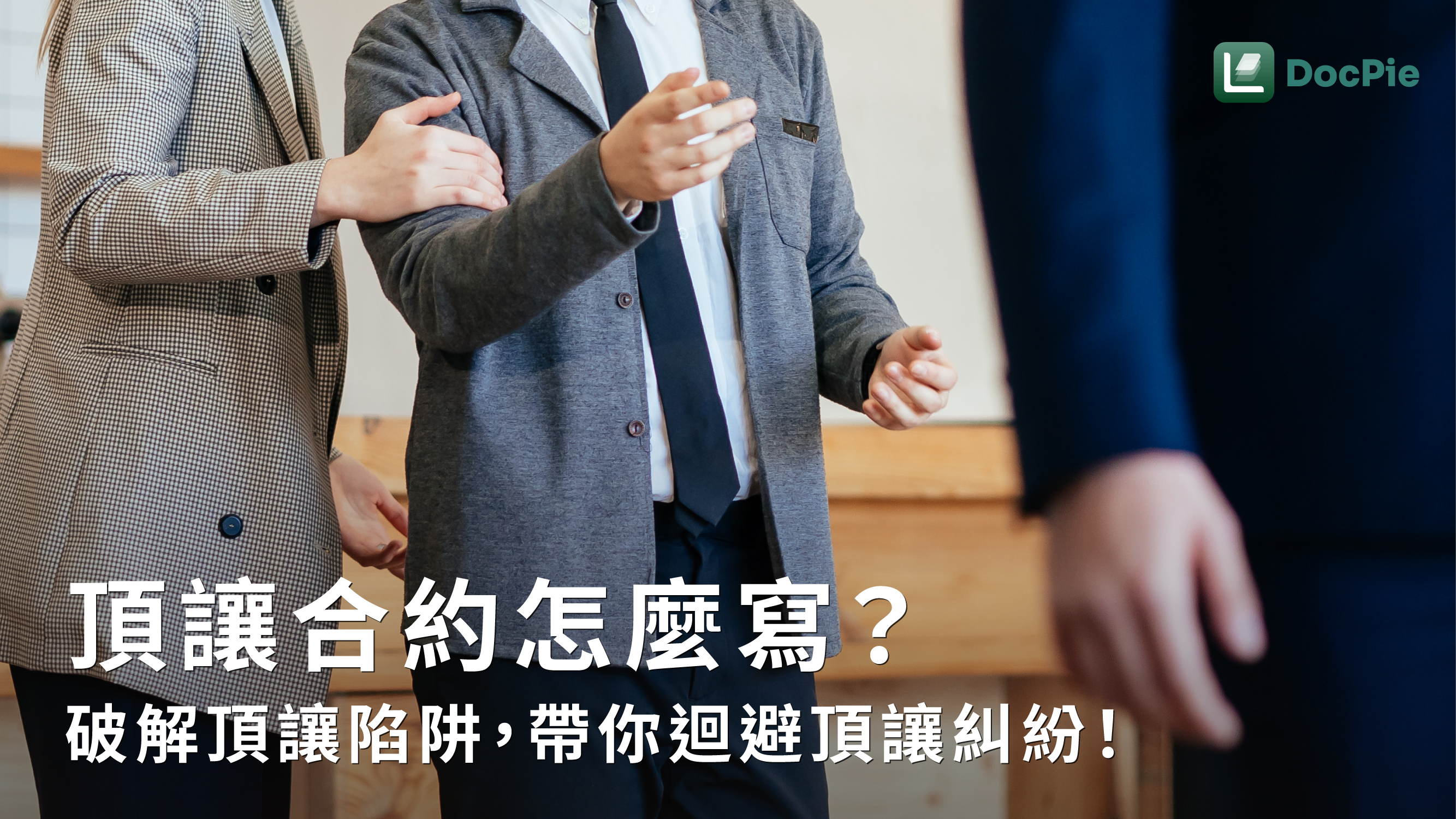 頂讓合約怎麼寫？破解頂讓陷阱，帶你迴避頂讓糾紛！