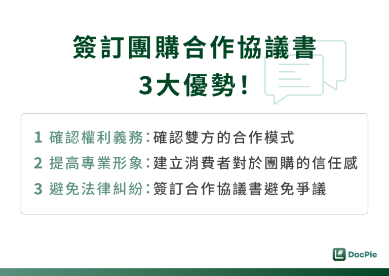 簽訂團購合作協議書3大優勢！