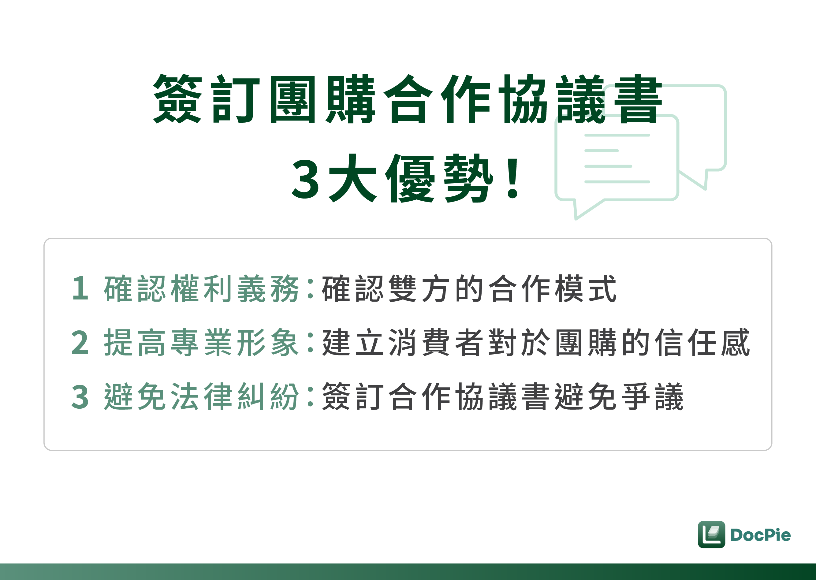 簽訂團購合作協議書3大優勢！