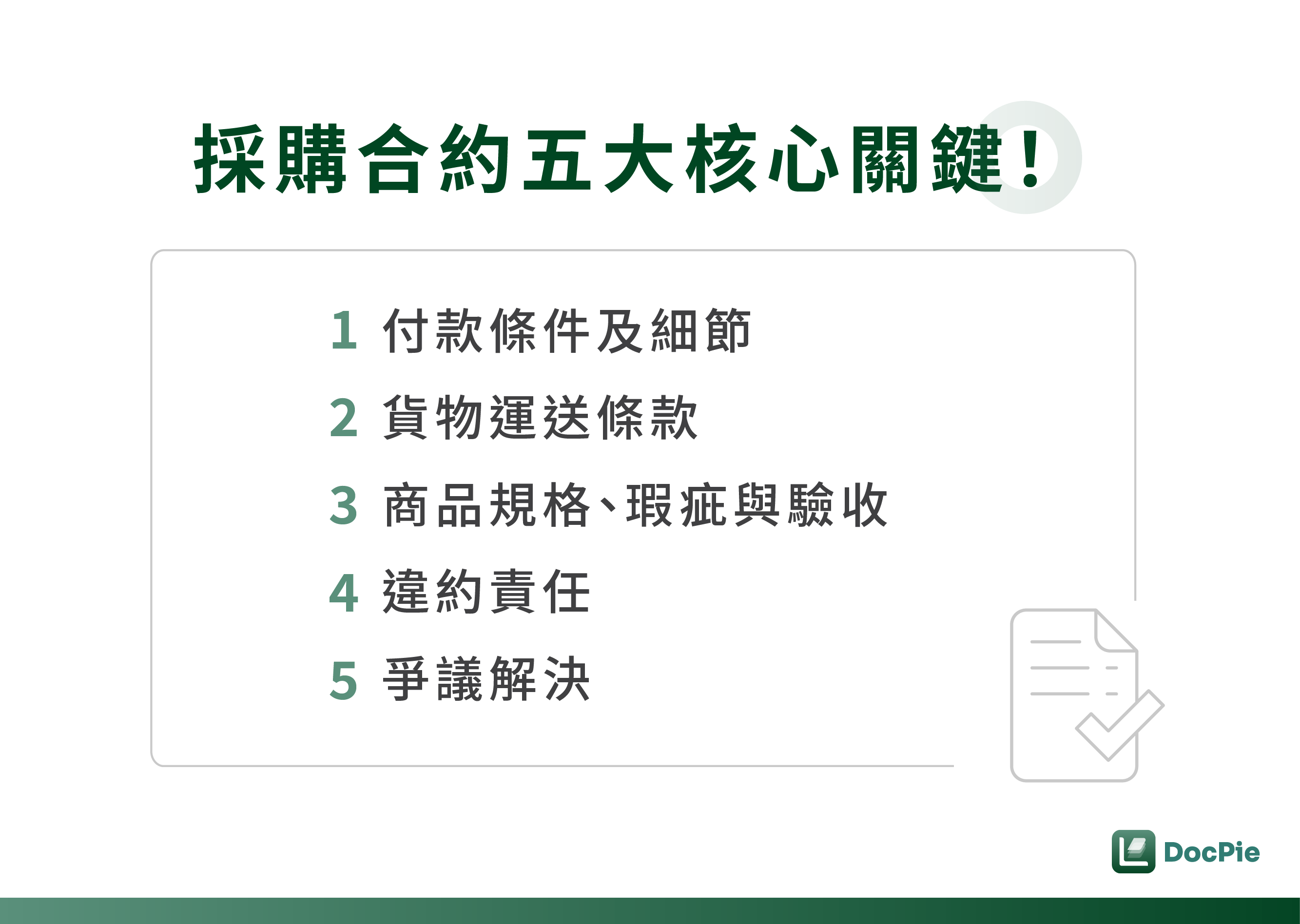 採購合約五大核心關鍵