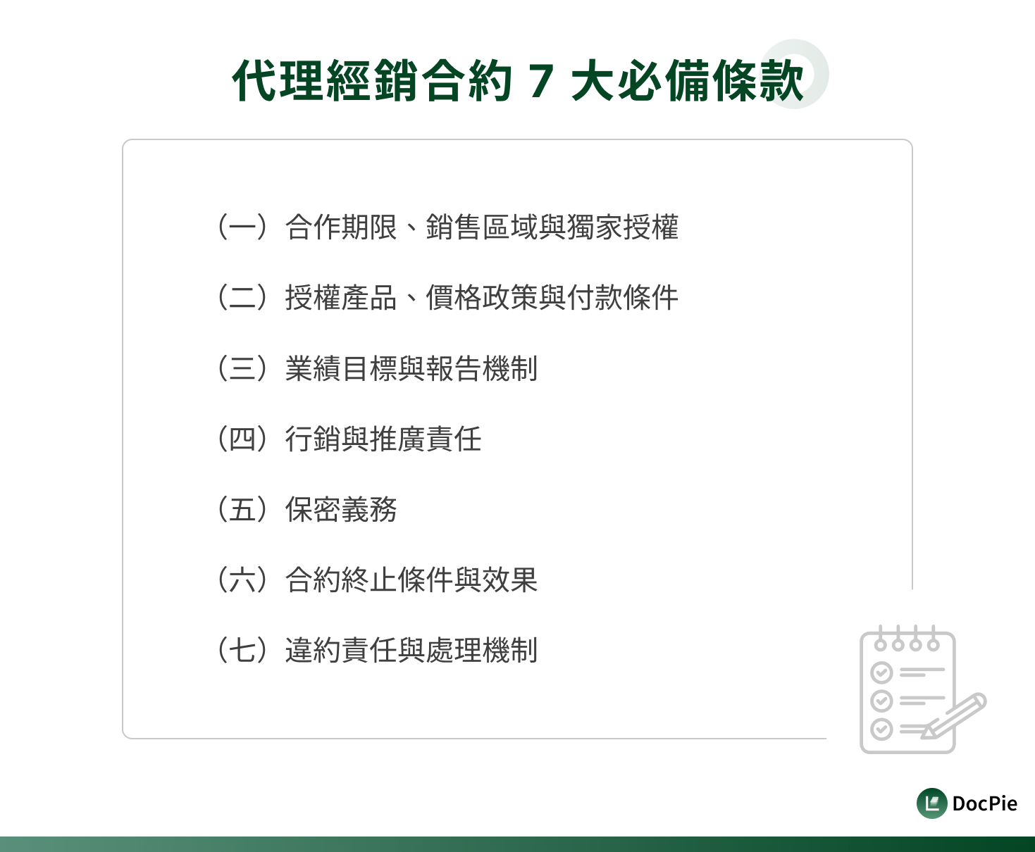 代理經銷合約 7 大必備條款