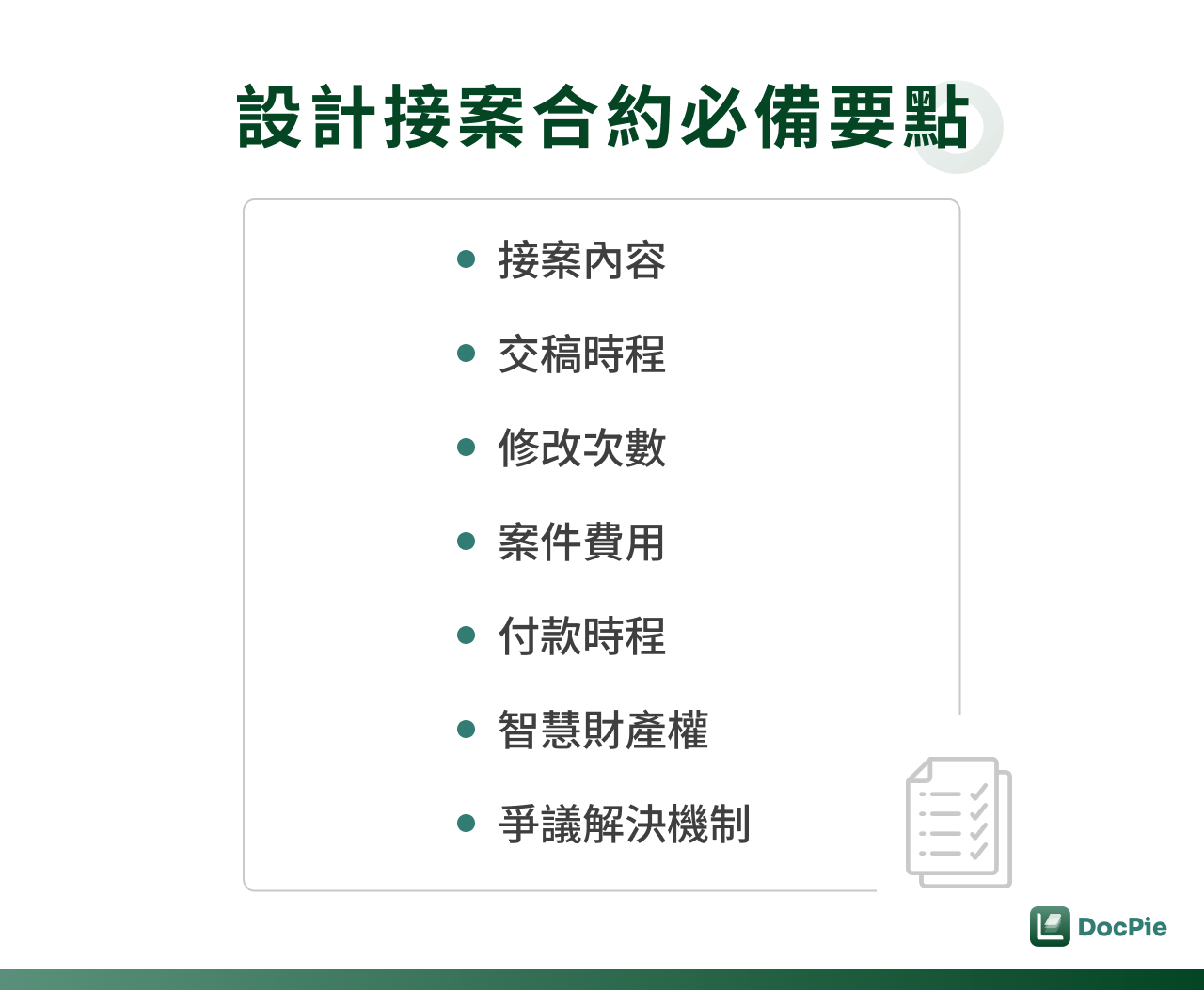 設計接案合約必備要點
