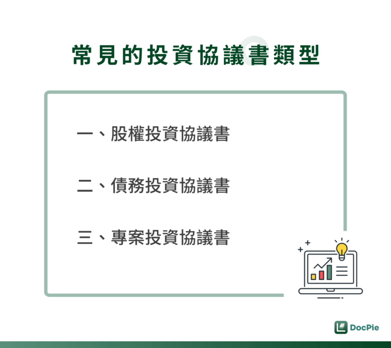 常見的投資協議書類型