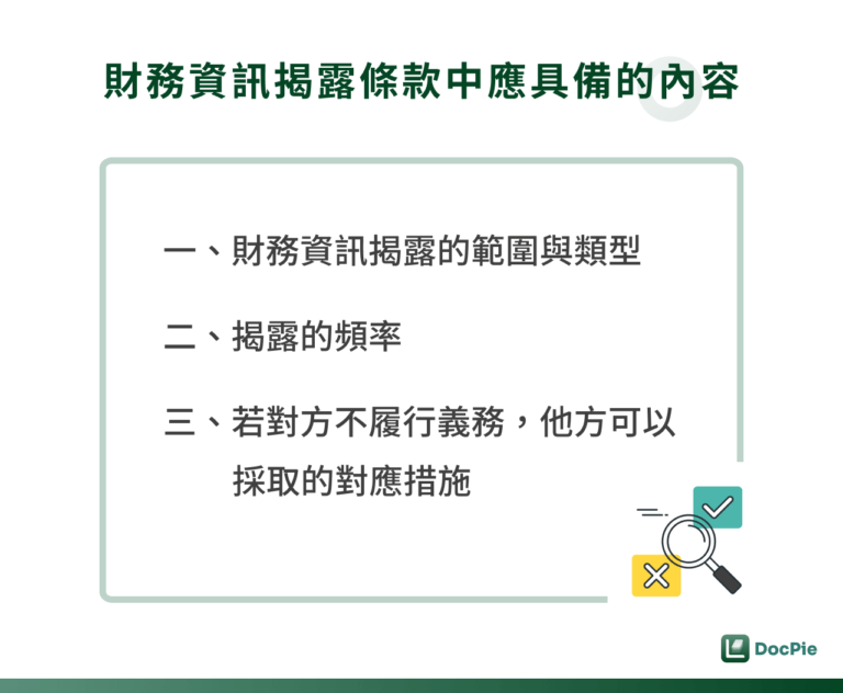 財務資訊揭露條款中應具備的內容