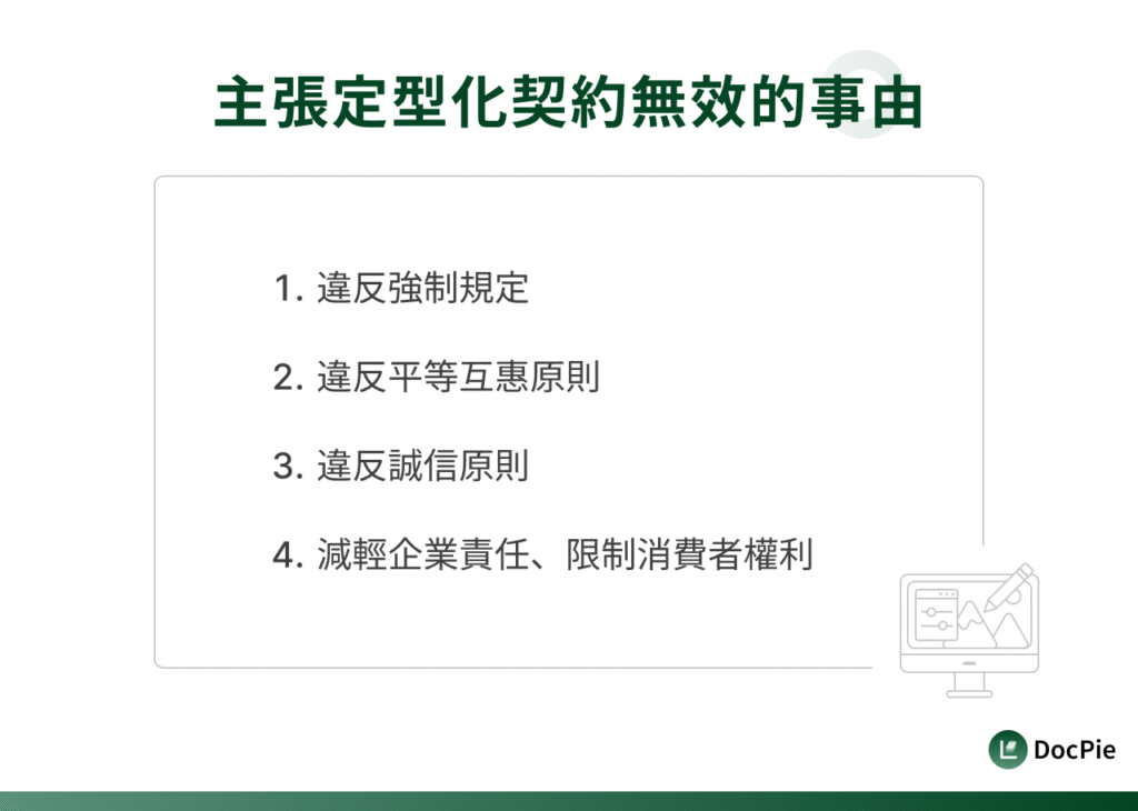 主張定型化契約無效的事由