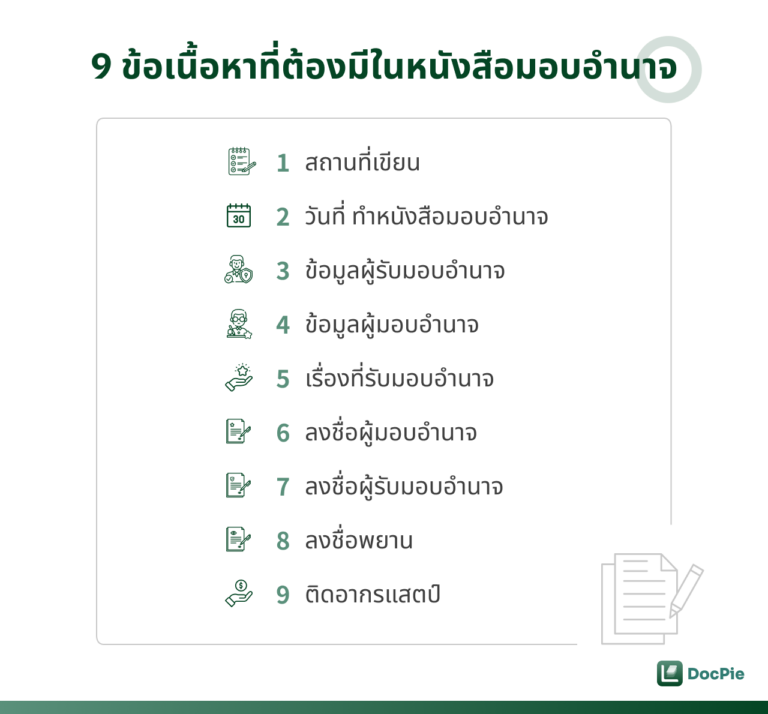 รายละเอียดที่ต้องมีในแบบฟอร์มหนังสือมอบอำนาจสำหรับบุคคลทั่วไป