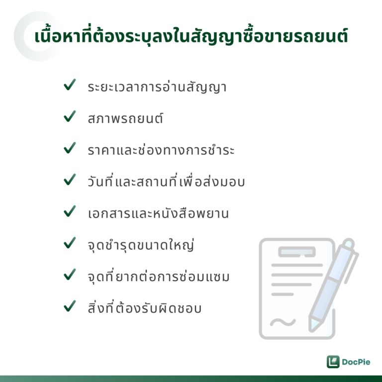 เนื้อหาที่ต้องระบุลงในสัญญาซื้อขายรถยนต์