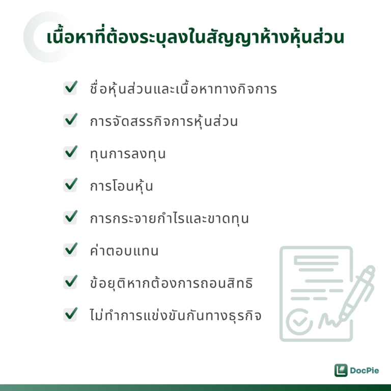 เนื้อหาที่ต้องระบุลงในสัญญาห้างหุ้นส่วน