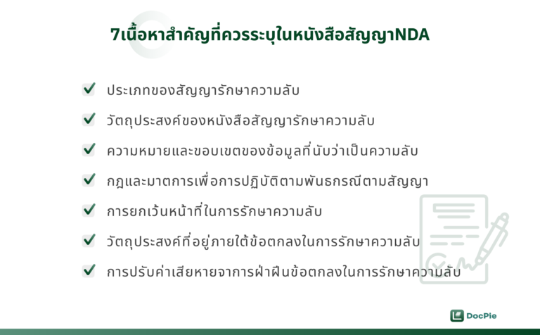 7เนื้อหาสำคัญที่ควรระบุในหนังสือสัญญาNDA