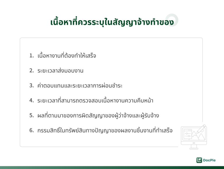 เนื้อหาที่ควรระบุในสัญญาจ้างทำของ