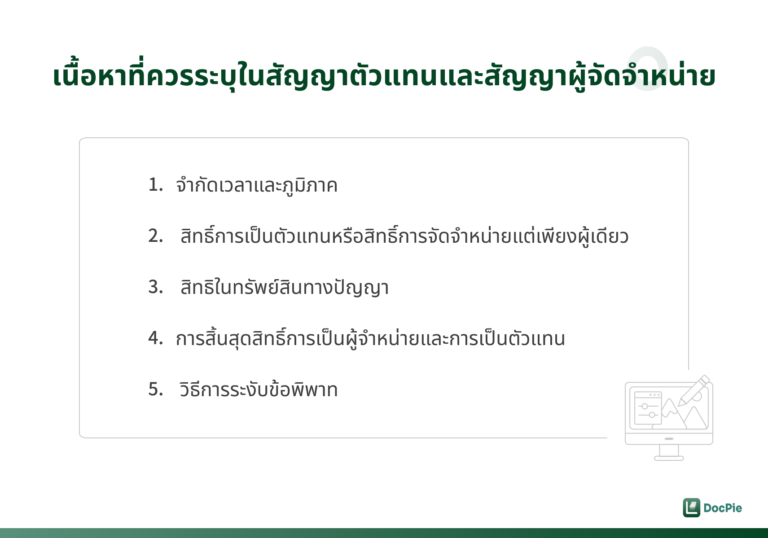 เนื้อหาที่ควรระบุในสัญญาตัวแทนและสัญญาผู้จัดจำหน่าย